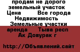 продам не дорого земельный участок › Цена ­ 80 - Все города Недвижимость » Земельные участки аренда   . Тыва респ.,Ак-Довурак г.